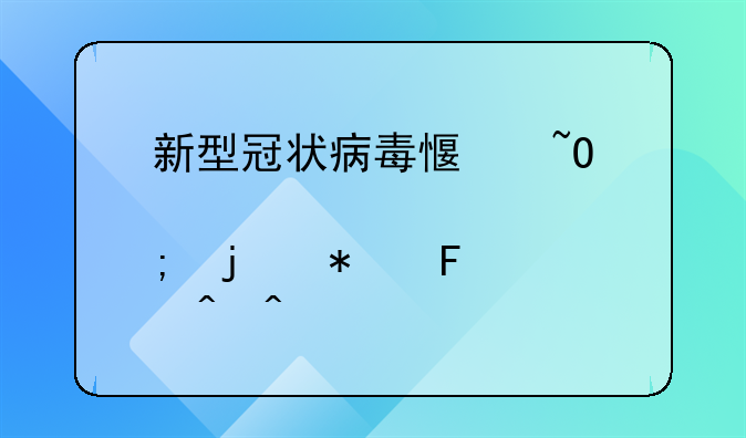 新型冠状病毒感染肺炎的报告时间