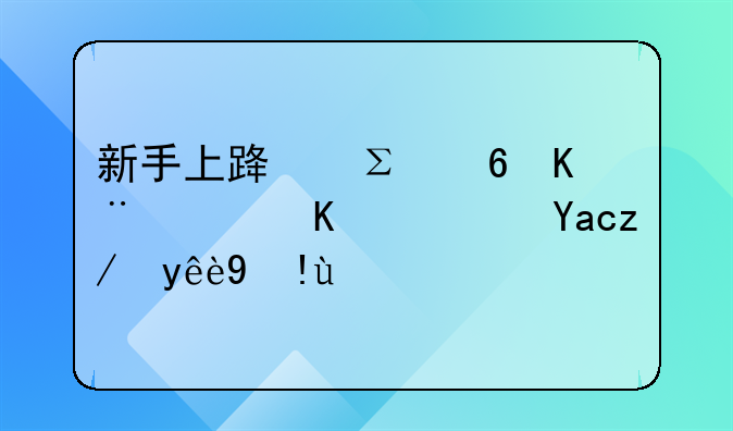 新手上路注意事项与避免违章指南