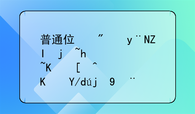 普通住房的多样性与居住体验探索