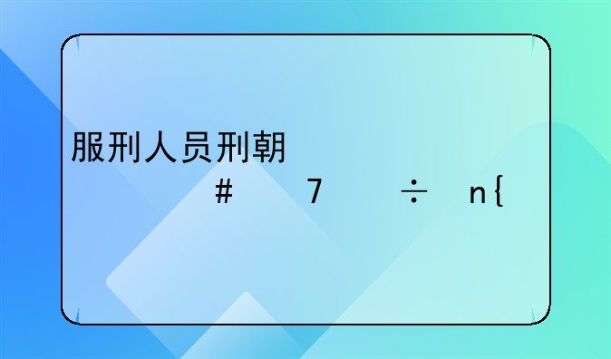 服刑人员刑期已满为什么不能回家