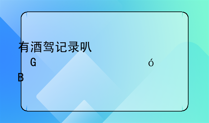 有酒驾记录可以考网约车资格证吗