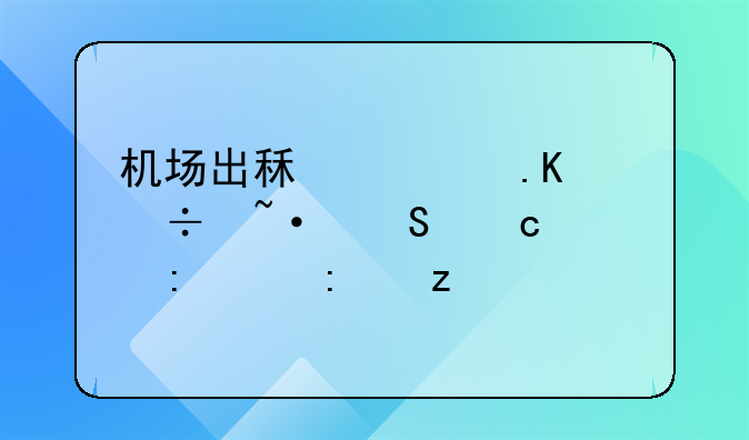 机场出租车拒载短途乘客现象探析
