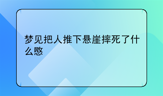 梦见把人推下悬崖摔死了什么意思