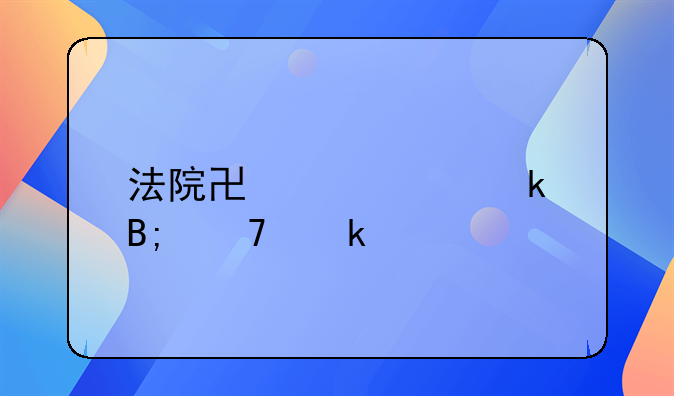 法院协议离婚后再婚所需证件指南