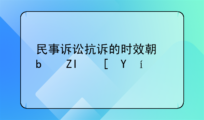 民事诉讼抗诉的时效期是多长时间