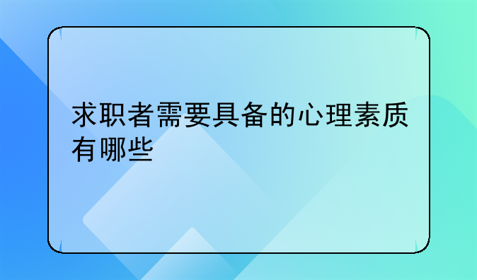 求职者需要具备的心理素质有哪些