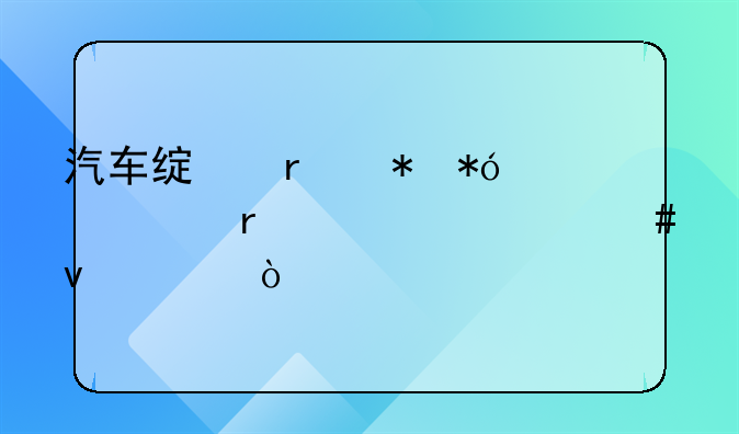 汽车绿本抵押贷款需要什么条件？