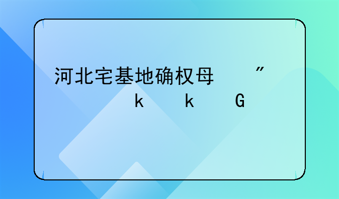 河北宅基地确权每户规定多少平米