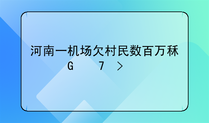 河南一机场欠村民数百万租金不发