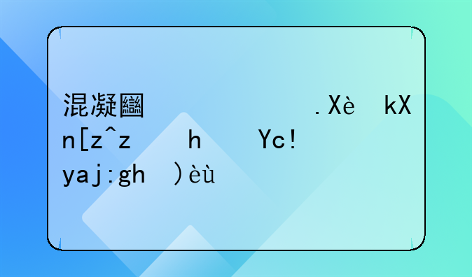 混凝土路面压浆工程承包全面解析