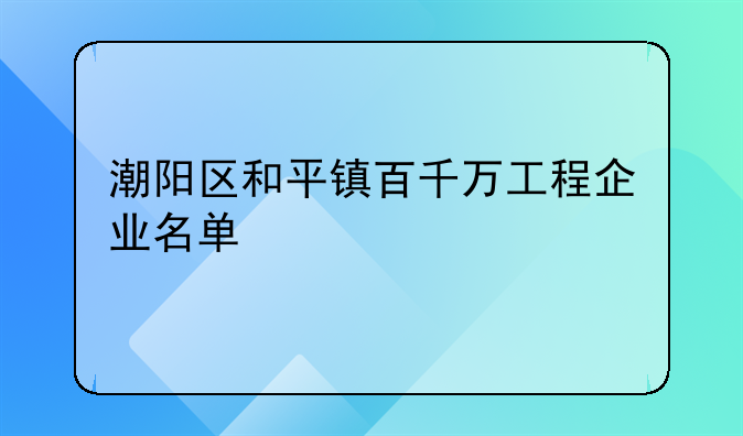 潮阳区和平镇百千万工程企业名单