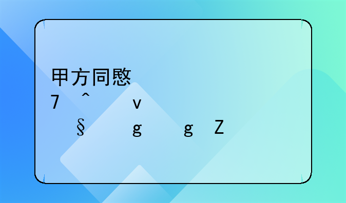 甲方同意将车位无条件转让给乙方