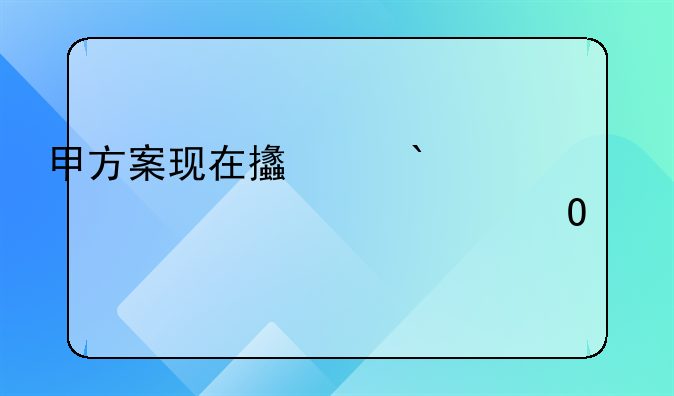 甲方案现在支付15万元,一次性结清