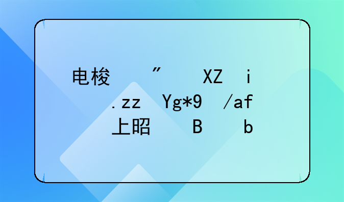 电梯房公摊面积在房本上是否显示