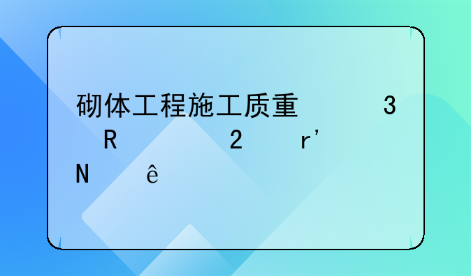 砌体工程施工质量验收规范有哪些