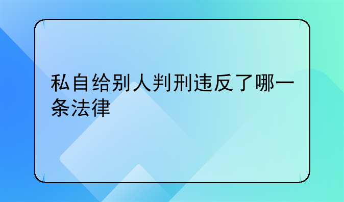 私自给别人判刑违反了哪一条法律