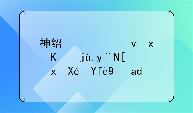 神经性食物中毒的常见原因是什么