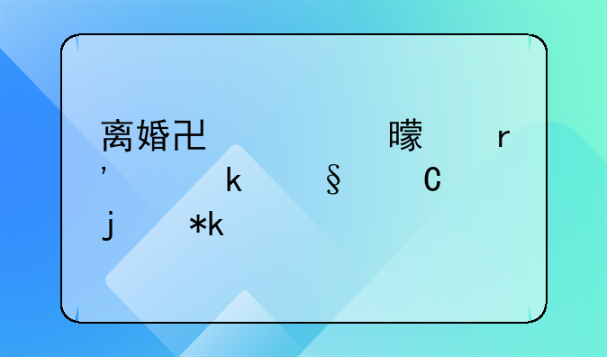 离婚协议书没有约定孩子的抚养费