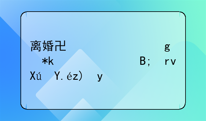 离婚协议没写抚养费后期可以要吗