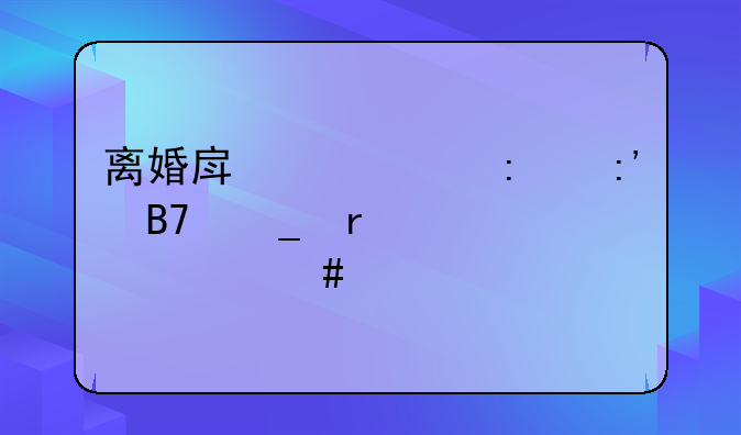 离婚房产证去掉名字需要什么手续