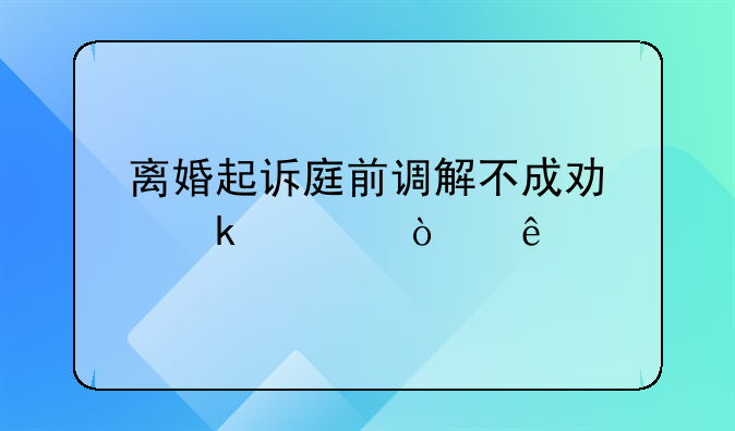 离婚起诉庭前调解不成功多久开庭