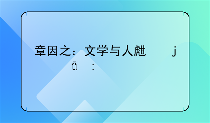 章因之：文学与人生的深度探索者