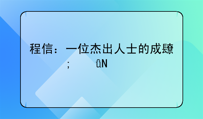 程信：一位杰出人士的成长与影响