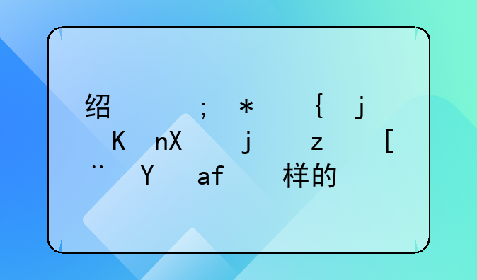 经济犯罪案件办案程序是怎样的？