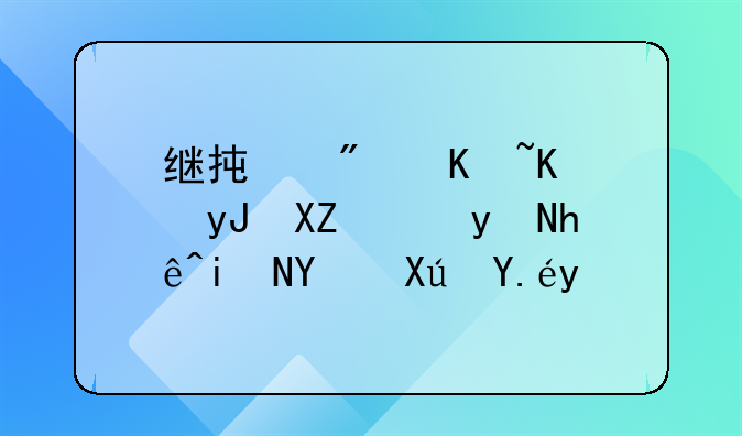 继承房产不用公证直接更名可以吗