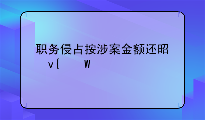 职务侵占按涉案金额还是非法所得