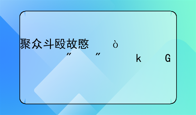 聚众斗殴故意伤害罪一般判多少年