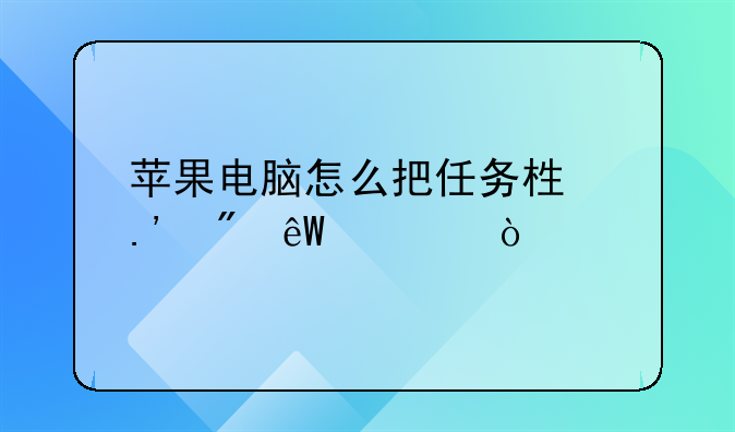 苹果电脑怎么把任务栏拉到底部？