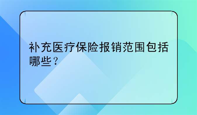 补充医疗保险报销范围包括哪些？