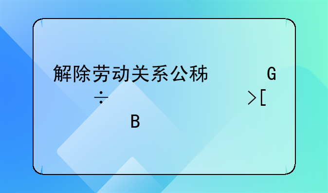 解除劳动关系公积金能全部取出吗