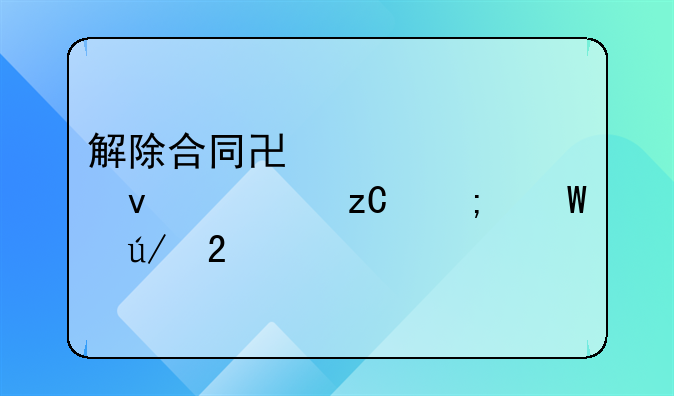 解除合同协议全面解析与法律指导