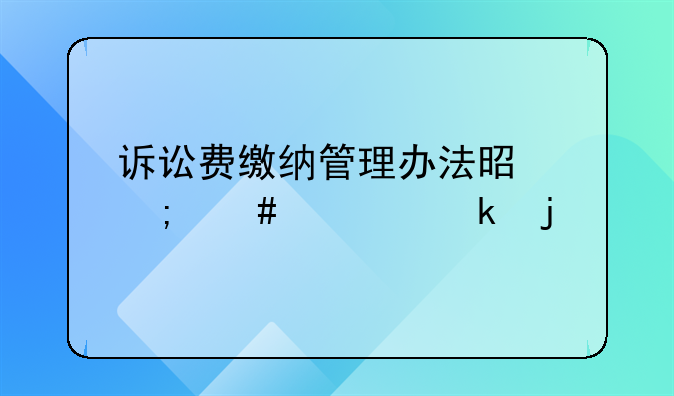 诉讼费缴纳管理办法是怎么规定的