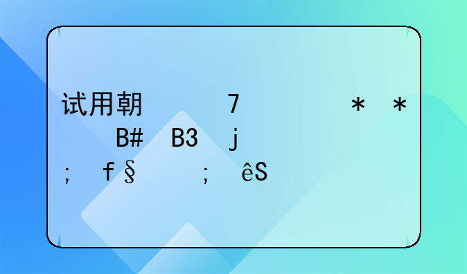 试用期不签劳动合同的风险与应对