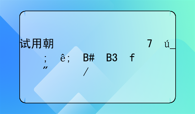 试用期工资不得低于合同百分之几