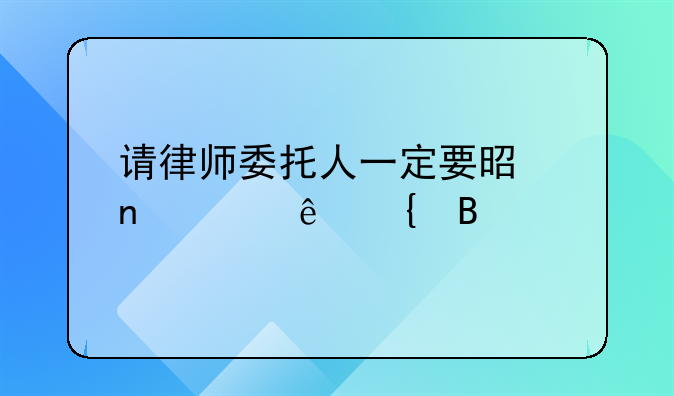 请律师委托人一定要是直系亲属吗