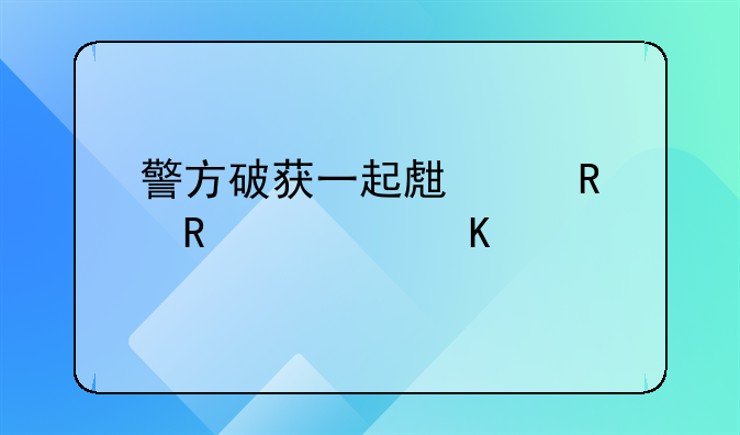 警方破获一起生产销售假冒手机案