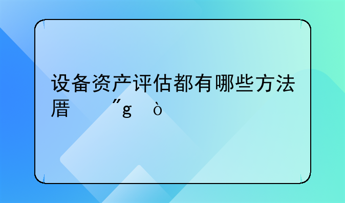 设备资产评估都有哪些方法原则？