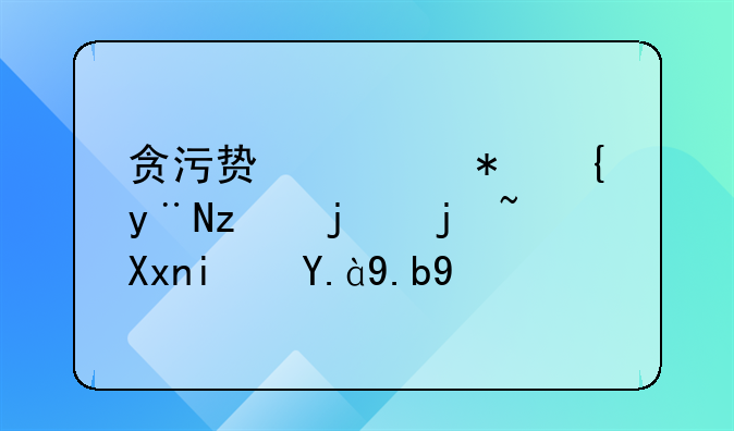 贪污贿赂犯罪的立案标准是什么呢