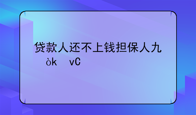 贷款人还不上钱担保人也会坐牢吗