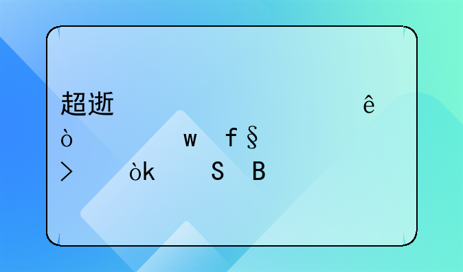 超速驾驶致人伤亡保险公司会赔吗