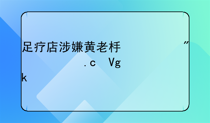 足疗店涉嫌黄老板一般被拘留多久