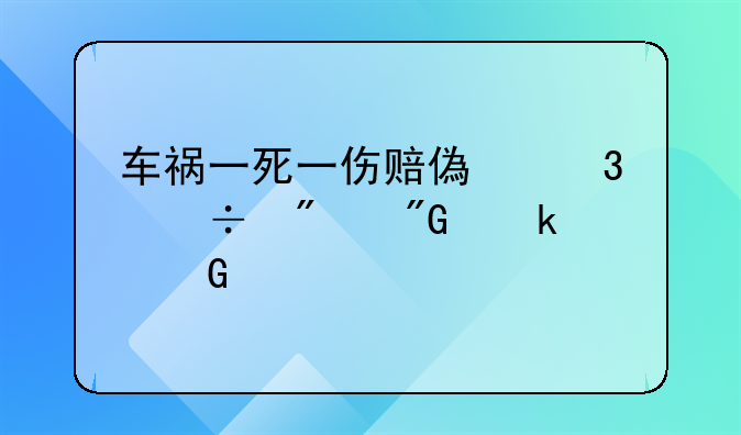 车祸一死一伤赔偿完能判刑多少年
