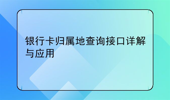 银行卡归属地查询接口详解与应用