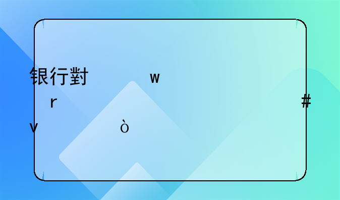 银行小额贷款需要满足什么条件？