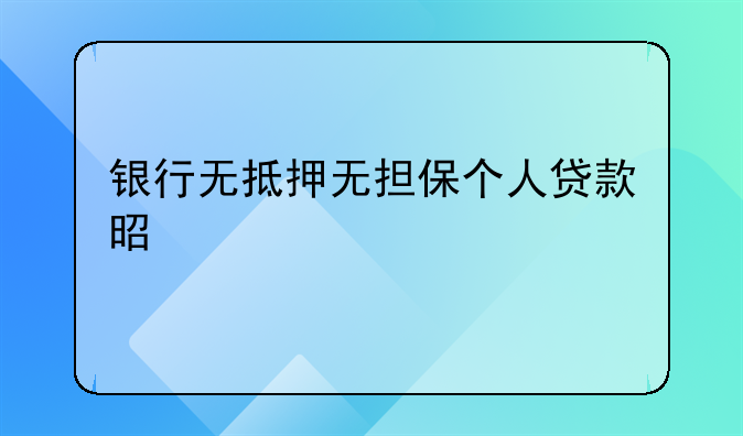 银行无抵押无担保个人贷款是什么