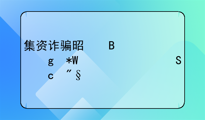 集资诈骗是否要给投资者返还利息